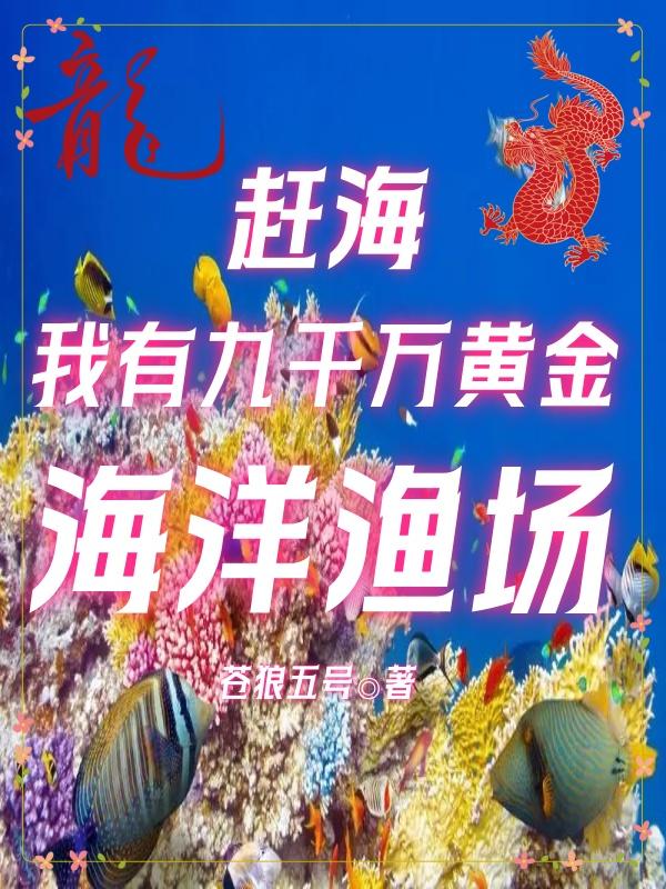 赶海我有九千万黄金海洋渔场