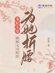 娘娘她恃宠生娇 小说