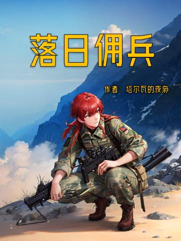 落日佣兵完整版