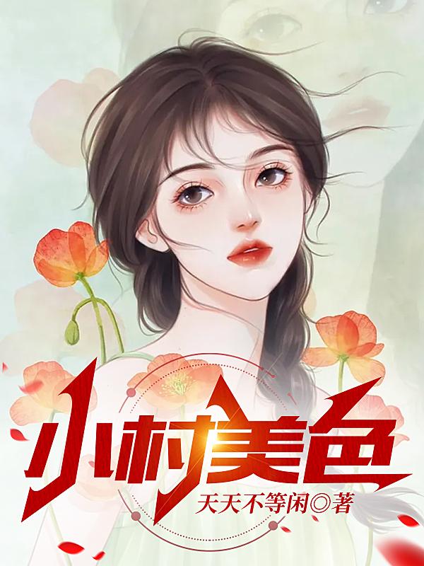 小村圣医徐大强免费版150章