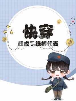 快穿我成了反派的亲妈