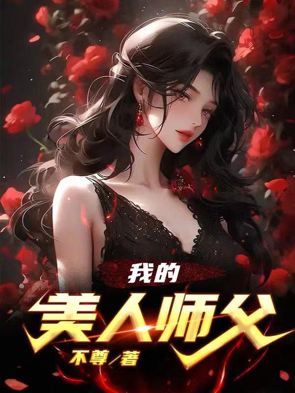 我的美人师父 番茄小说免费阅读