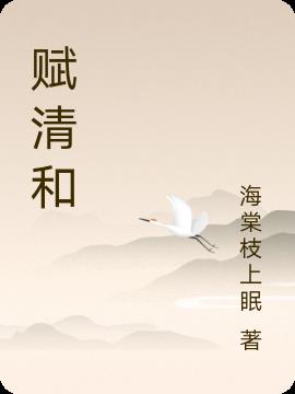 赋闲在家