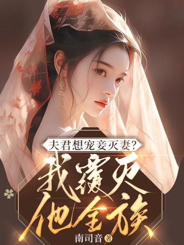 夫君想宠妾灭妻我灭他全族