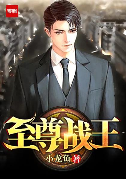 至尊战王免费完整版