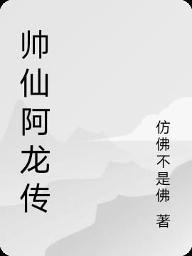 帅仙阁