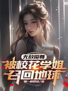 无敌魔尊降临都市