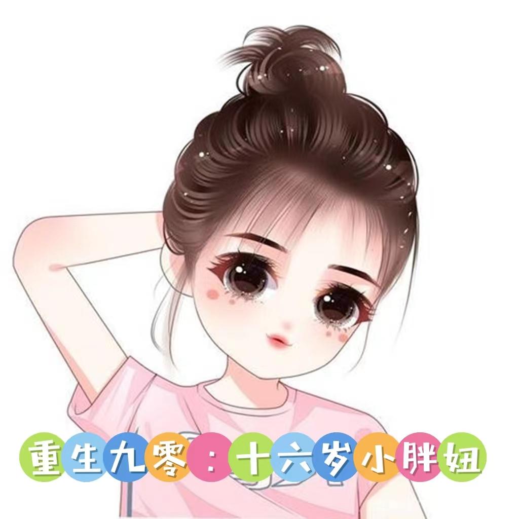 重生九零：十六岁小胖妞