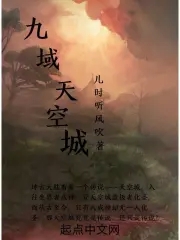 九域天尊小说完结版在线阅读