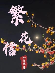 繁花信使竹枝词