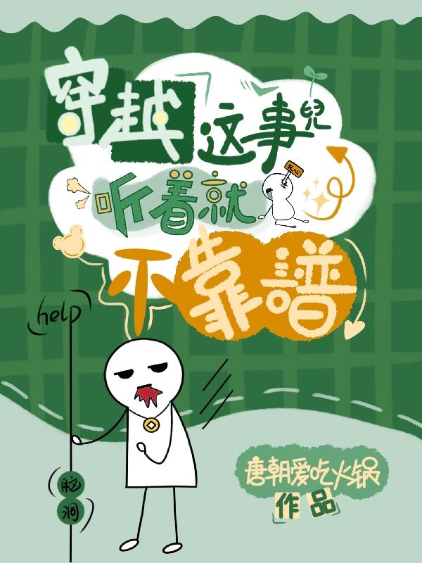 这穿越的是什么鬼