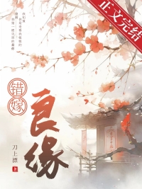 错嫁良缘之一代军师完整版