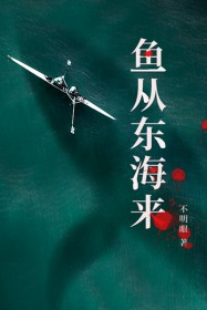 东海人鱼传