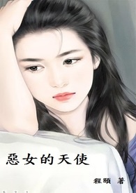 恶女的真相